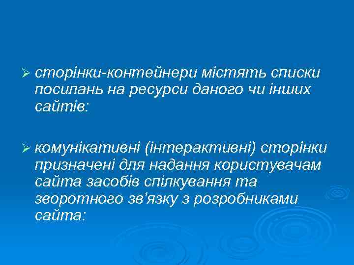 Ø сторінки контейнери містять списки посилань на ресурси даного чи інших сайтів: Ø комунікативні