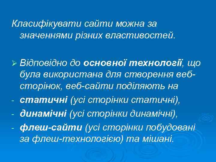 Класифікувати сайти можна за значеннями різних властивостей. Ø Відповідно до основної технології, що була