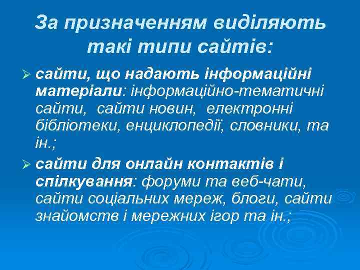 За призначенням виділяють такі типи сайтів: Ø сайти, що надають інформаційні матеріали: інформаційно тематичні