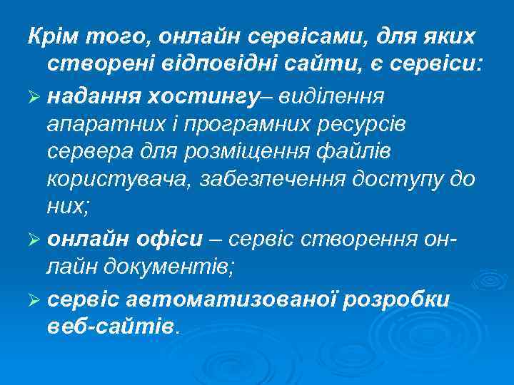 Крім того, онлайн сервісами, для яких створені відповідні сайти, є сервіси: Ø надання хостингу–