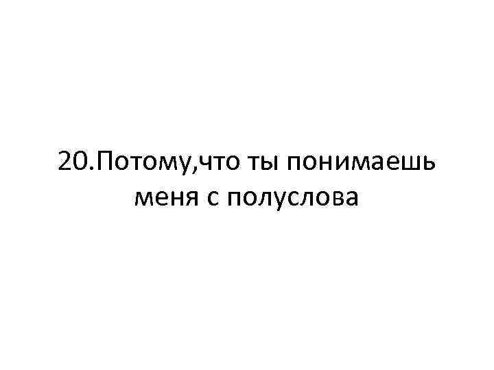 С полуслова. Ты понимаешь меня с полуслова. Поняли меня с полуслова. Я понимаю с полуслова. Понимать с полуслова Мем.