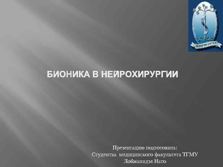 БИОНИКА В НЕЙРОХИРУРГИИ Презентацию подготовила: Студентка медицинского факультета ТГМУ Лобжанидзе Нато 