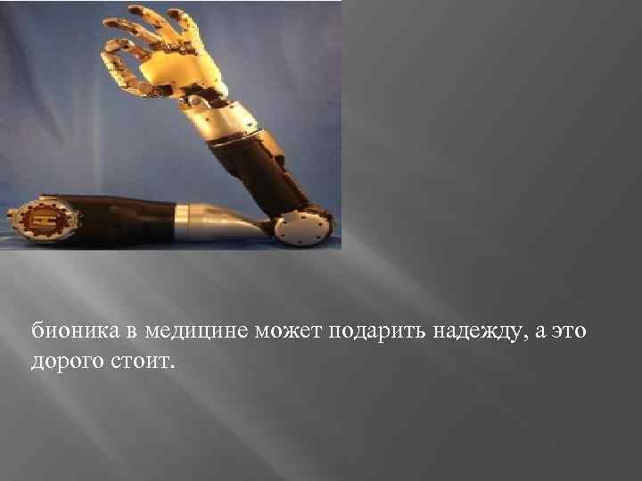 бионика в медицине может подарить надежду, а это дорого стоит. 