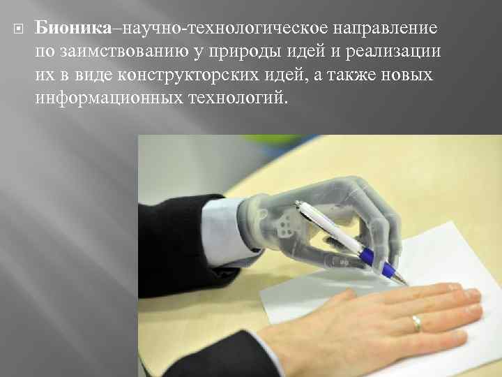  Бионика–научно-технологическое направление по заимствованию у природы идей и реализации их в виде конструкторских