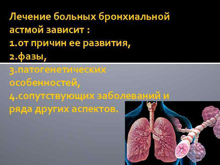 Лечение больных бронхиальной астмой зависит : 1. от причин ее развития, 2. фазы, 3.