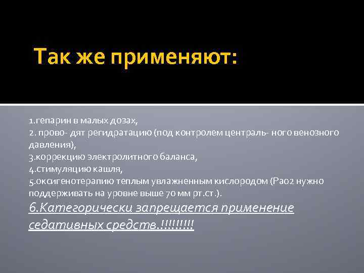 Так же применяют: 1. гепарин в малых дозах, 2. прово дят регидратацию (под контролем