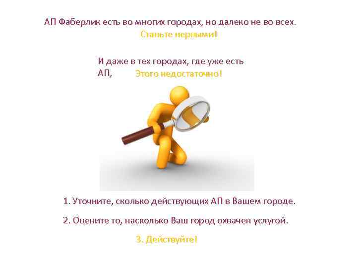 АП Фаберлик есть во многих городах, но далеко не во всех. Станьте первыми! И