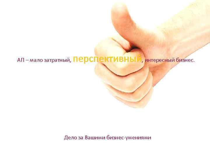 перспективный, интересный бизнес. АП – мало затратный, Дело за Вашими бизнес-умениями 
