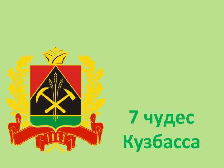 7 чудес Кузбасса 