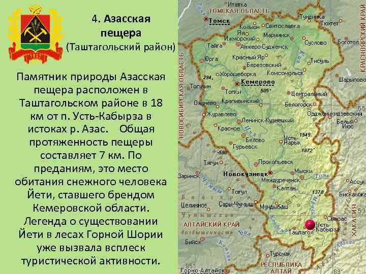 4. Азасская пещера (Таштагольский район) Памятник природы Азасская пещера расположен в Таштагольском районе в