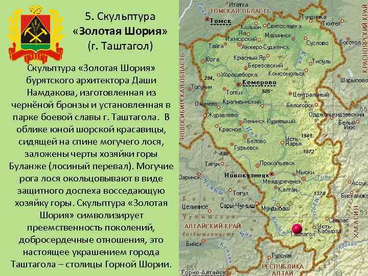 5. Скульптура «Золотая Шория» (г. Таштагол) Скульптура «Золотая Шория» бурятского архитектора Даши Намдакова, изготовленная