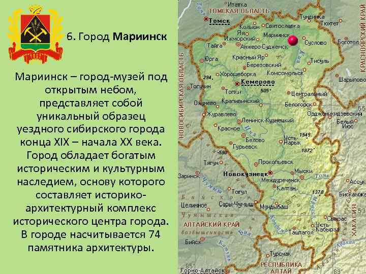 6. Город Мариинск – город-музей под открытым небом, представляет собой уникальный образец уездного сибирского