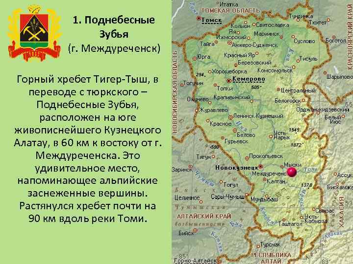 1. Поднебесные Зубья (г. Междуреченск) Горный хребет Тигер-Тыш, в переводе с тюркского – Поднебесные