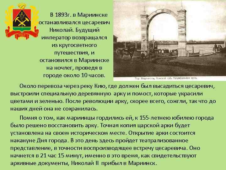 В 1893 г. в Мариинске останавливался цесаревич Николай. Будущий император возвращался из кругосветного путешествия,