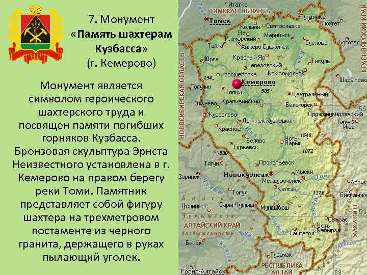 7. Монумент «Память шахтерам Кузбасса» (г. Кемерово) Монумент является символом героического шахтерского труда и