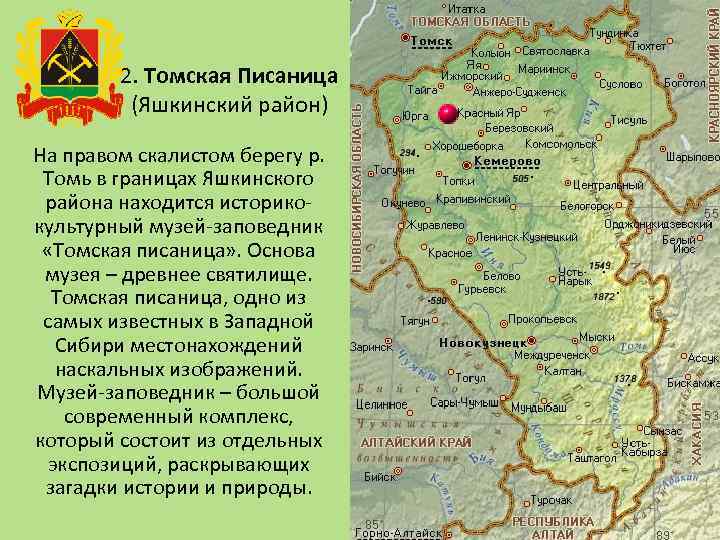2. Томская Писаница (Яшкинский район) На правом скалистом берегу р. Томь в границах Яшкинского