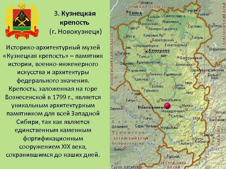 3. Кузнецкая крепость (г. Новокузнецк) Историко-архитектурный музей «Кузнецкая крепость» – памятник истории, военно-инженерного искусства