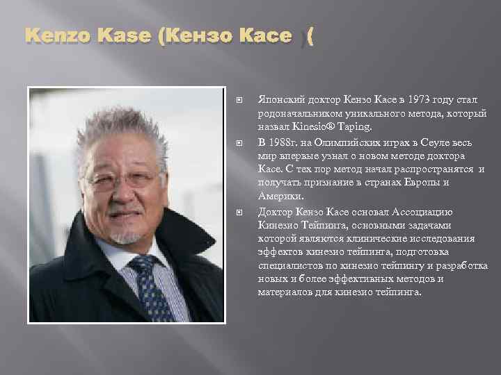 Kenzo Kase (Кензо Касе ) Японский доктор Кензо Касе в 1973 году стал родоначальником