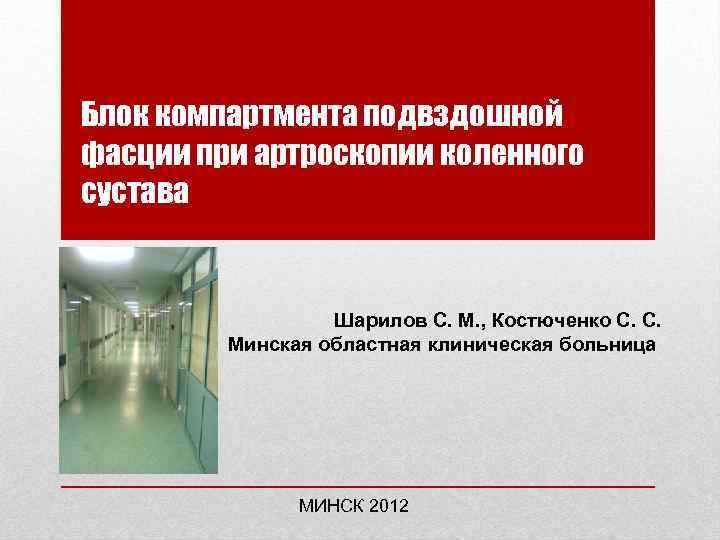 Блок компартмента подвздошной фасции при артроскопии коленного сустава Шарилов С. М. , Костюченко С.