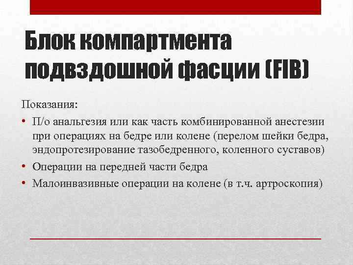 Блок компартмента подвздошной фасции (FIB) Показания: • П/о анальгезия или как часть комбинированной анестезии