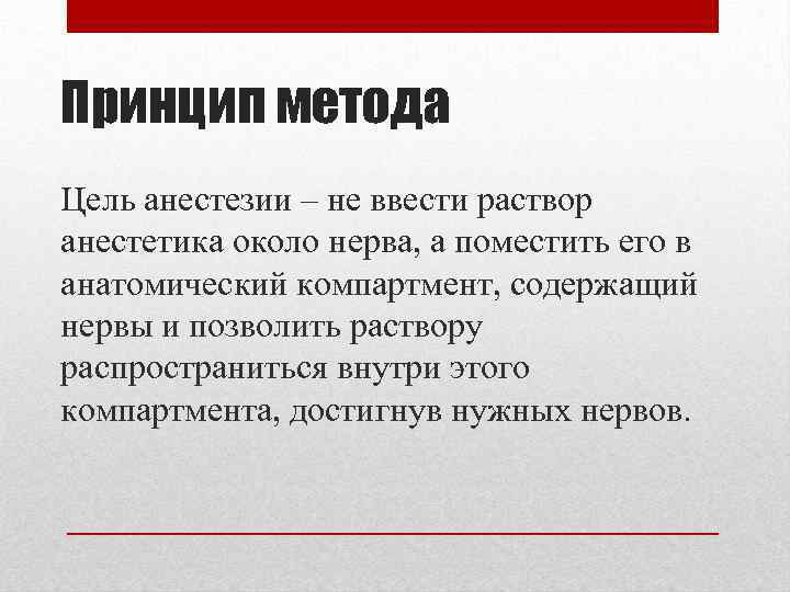 Принцип метода Цель анестезии – не ввести раствор анестетика около нерва, а поместить его
