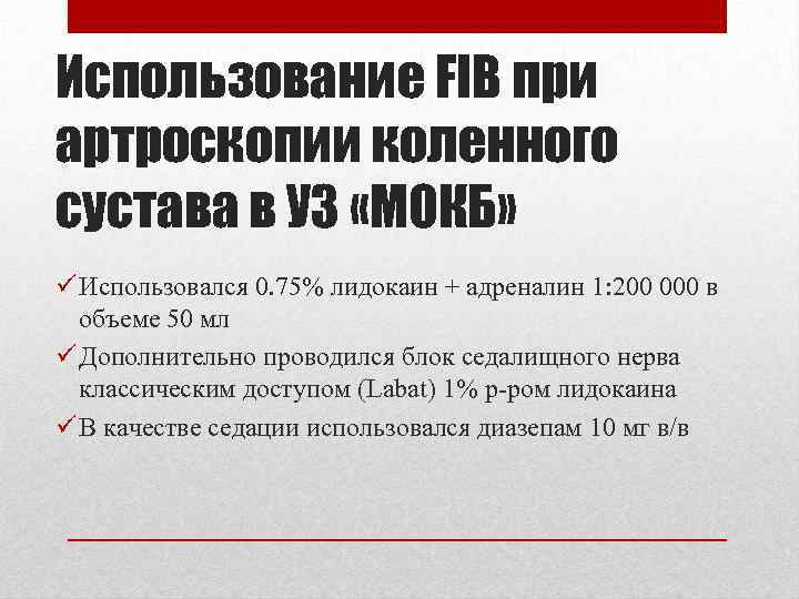 Использование FIB при артроскопии коленного сустава в УЗ «МОКБ» ü Использовался 0. 75% лидокаин