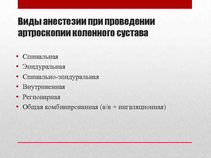 Виды анестезии проведении артроскопии коленного сустава • • • Спинальная Эпидуральная Спинально-эпидуральная Внутривенная Регионарная