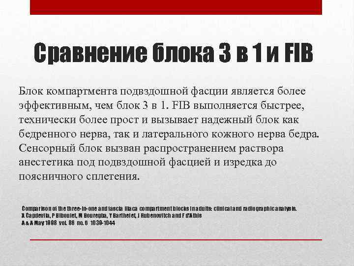 Сравнение блока 3 в 1 и FIB Блок компартмента подвздошной фасции является более эффективным,