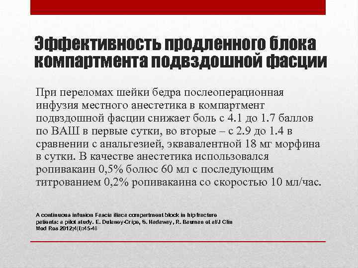 Эффективность продленного блока компартмента подвздошной фасции При переломах шейки бедра послеоперационная инфузия местного анестетика