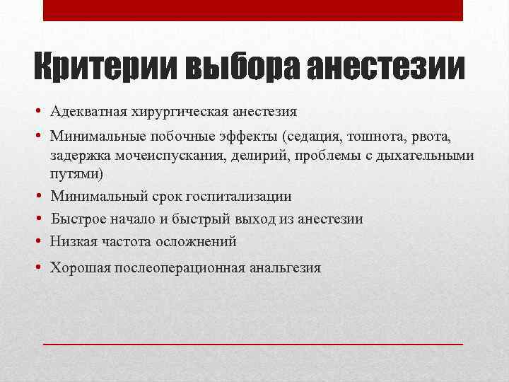 Критерии выбора анестезии • Адекватная хирургическая анестезия • Минимальные побочные эффекты (седация, тошнота, рвота,