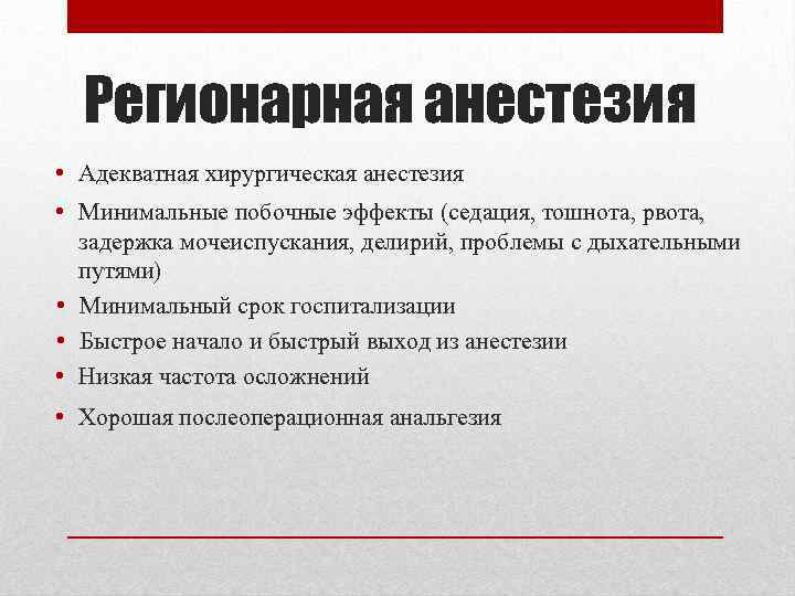 Регионарная анестезия • Адекватная хирургическая анестезия • Минимальные побочные эффекты (седация, тошнота, рвота, задержка