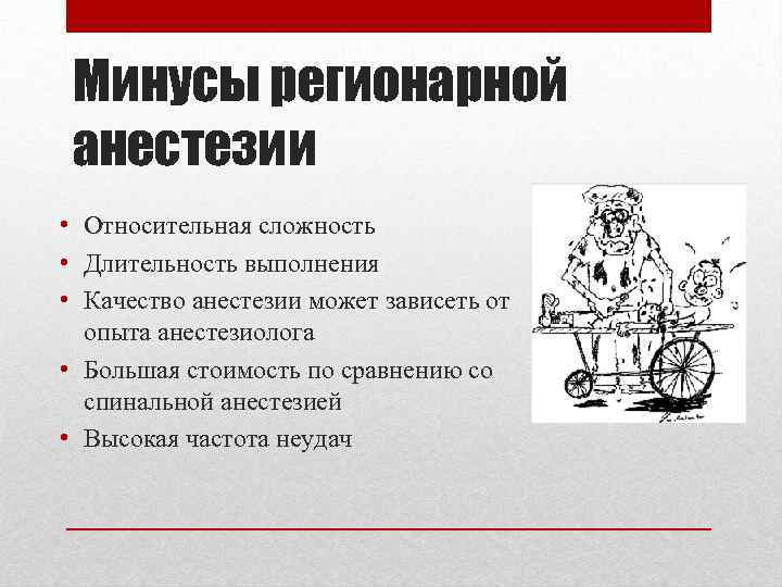 Минусы регионарной анестезии • Относительная сложность • Длительность выполнения • Качество анестезии может зависеть