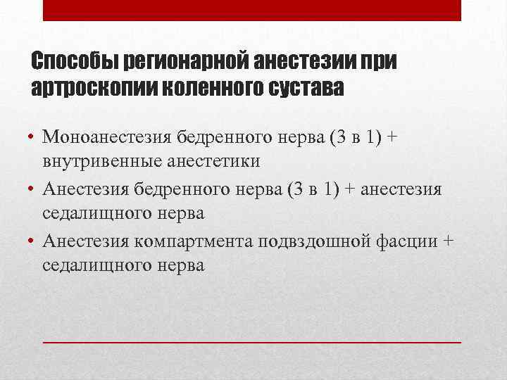 Способы регионарной анестезии при артроскопии коленного сустава • Моноанестезия бедренного нерва (3 в 1)