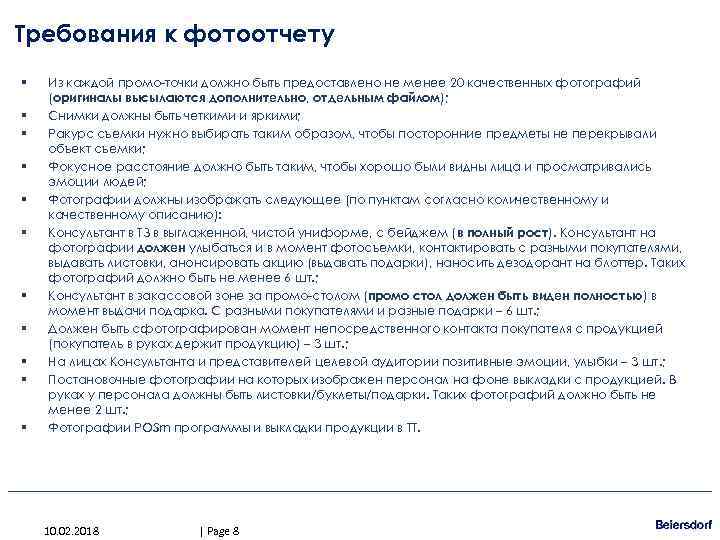 Требования к фотоотчету § § § Из каждой промо-точки должно быть предоставлено не менее