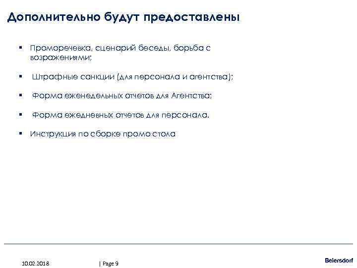 Дополнительно будут предоставлены § Проморечевка, сценарий беседы, борьба с возражениями; § Штрафные санкции (для