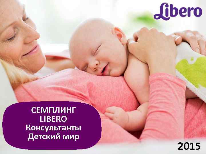 СЕМПЛИНГ LIBERO Консультанты Детский мир 2015 