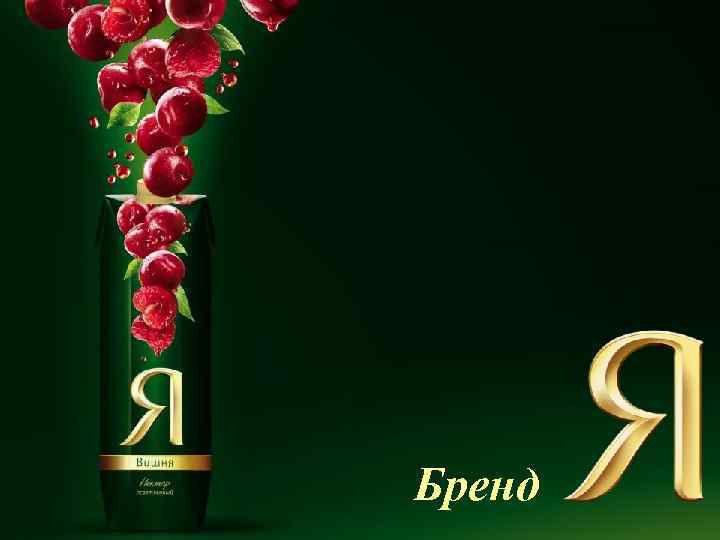 Бренд Октябрь 2014 