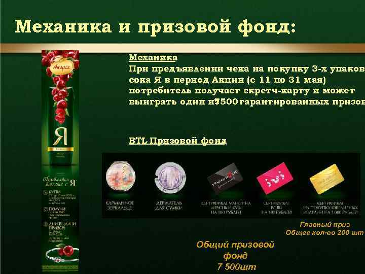Механика и призовой фонд: Механика При предъявлении чека на покупку 3 -х упаково сока