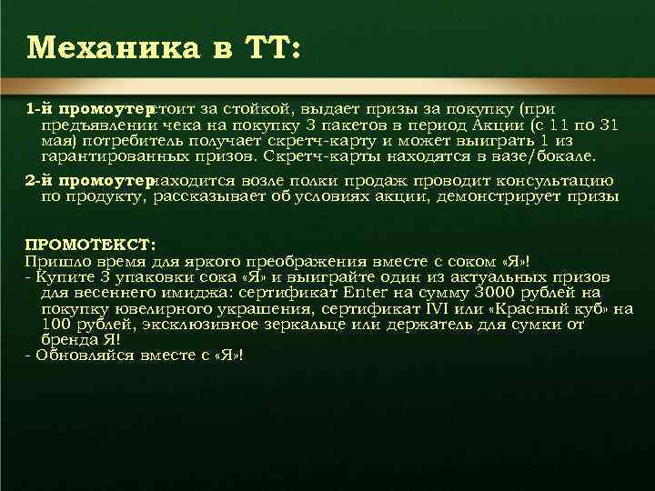 Механика в ТТ: 1 -й промоутер стоит за стойкой, выдает призы за покупку (при