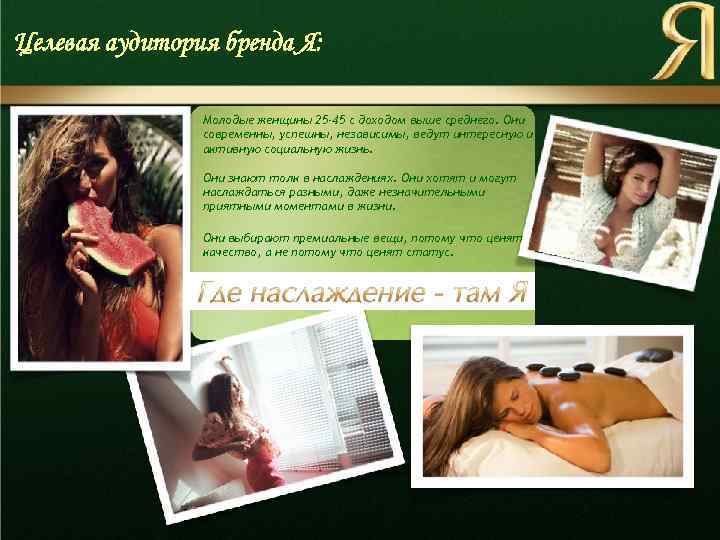 Целевая аудитория бренда Я: Молодые женщины 25 -45 с доходом выше среднего. Они современны,