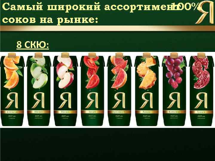 Самый широкий ассортимент 100% соков на рынке: 8 СКЮ: 