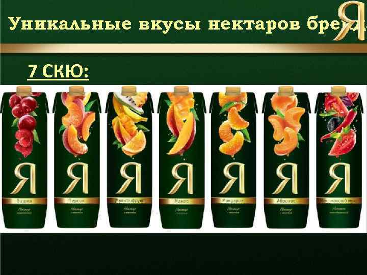 Уникальные вкусы нектаров бренда 7 СКЮ: 