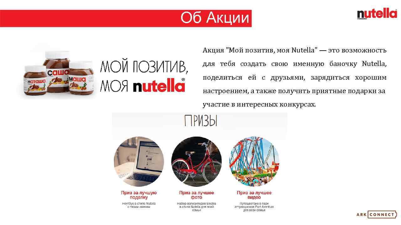 Об Акции Акция "Мой позитив, моя Nutella" — это возможность для тебя создать свою