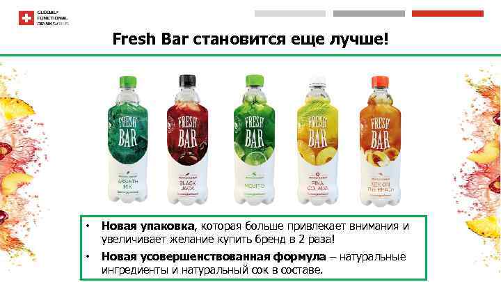 Fresh Bar становится еще лучше! • Новая упаковка, которая больше привлекает внимания и увеличивает