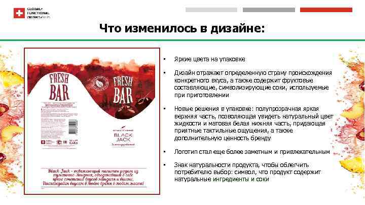 Что изменилось в дизайне: • Яркие цвета на упаковке • Дизайн отражает определенную страну