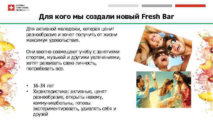 Для кого мы создали новый Fresh Bar Для активной молодежи, которая ценит разнообразие и