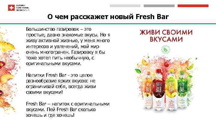 О чем расскажет новый Fresh Bar Большинство газировок – это простые, давно знакомые вкусы.