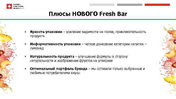 Плюсы НОВОГО Fresh Bar • Яркость упаковки – усиление видимости на полке, привлекательность продукта