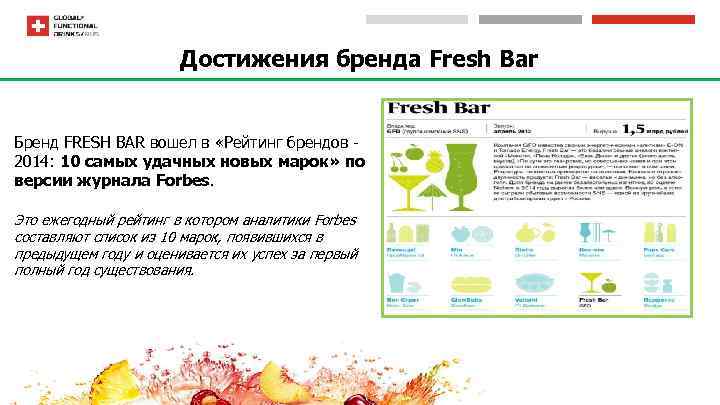 Достижения бренда Fresh Bar Бренд FRESH BAR вошел в «Рейтинг брендов 2014: 10 самых