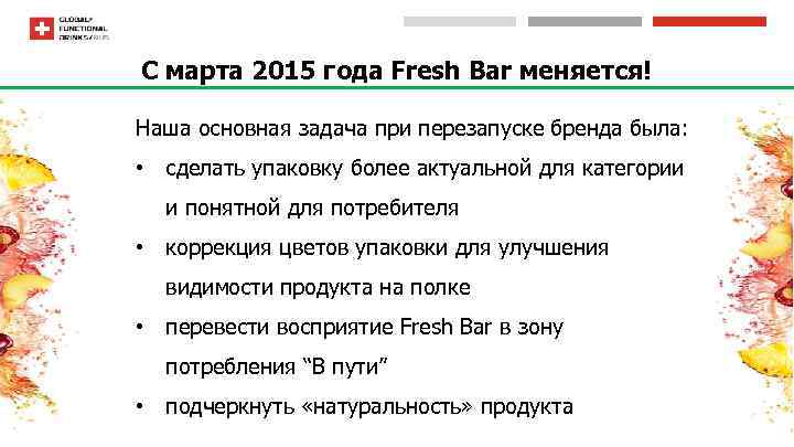 С марта 2015 года Fresh Bar меняется! Наша основная задача при перезапуске бренда была: